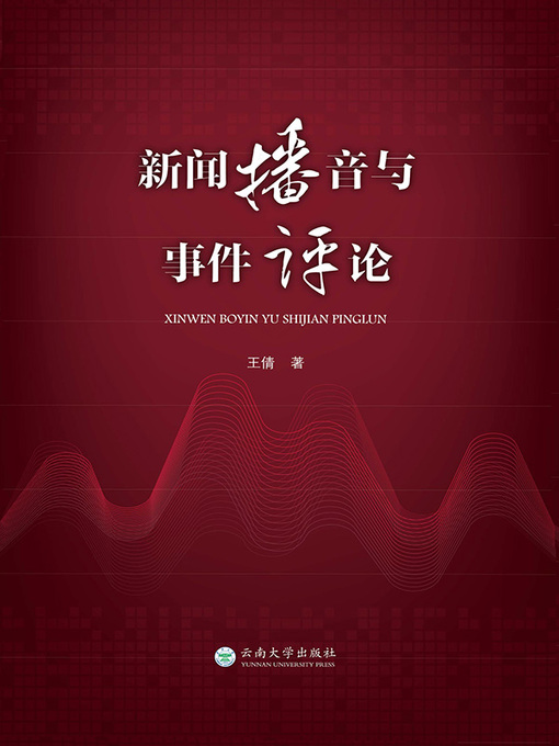Cover image for 新闻播音与事件评论